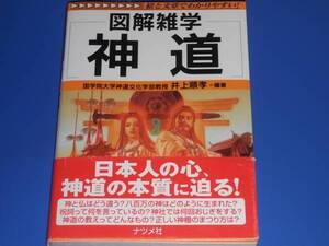 図解雑学 神道★絵と文章でわかりやすい!★井上 順孝★株式会社 ナツメ社★絶版★