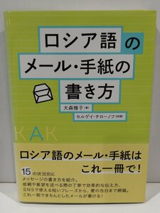 ロシア語のメール・手紙の書き方　大森雅子 著　セルゲイ・チローノフ 校閲　研究社【ac01k】