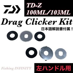 チームダイワ TD-Z 103ML/100ML USトレイル/103ML タイプRプラス/TD-ITO 103HL のみ適合 ドラグクリッカー 左 (グリッピングレフトは不可)