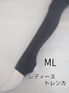 値下げ トレンカ レディース 毛混 縄柄 インナー 伸縮 ストレッチ 防寒 春夏 秋冬 ML グレー