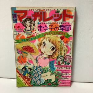 週刊マーガレット 1975年5/25日号 22 柴田あや子・池田理代子・志賀公江・岩館真理子・土田よし子