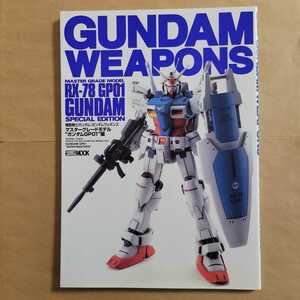 中古美品 機動戦士ガンダム ガンダムウエポンズ　マスターグレードモデル ガンダムGP01編 ホビージャパンMOOK