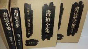 平凡社『書道全集』1（殷・周・秦）, 2（漢）, 3（三国・西晋・十六国）, 別巻1（印譜 中国），の計4冊，1971年。