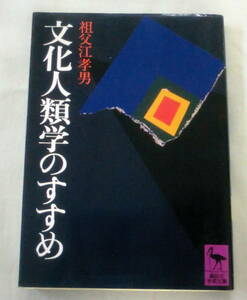 ★【文庫】文化人類学のすすめ―行動する人間 ◆ 祖父江孝男 ◆ 講談社学術文庫 ◆ 