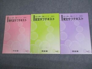 VS12-082 河合塾 現代文/漢文/古文サブテキスト 状態良い 2022 計3冊 ☆ 21S0C