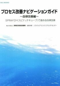 プロセス改善ナビゲーションガイド　自立改善編 ＳＥＣ　ＢＯＯＫＳ／情報処理推進機構ソフトウェア・エンジアリング・センター(編者)