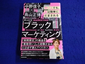 初版 ブラックマーケティング 中野信子