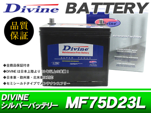 75D23L Divineバッテリー 互換 45D23L 55D23L 65D23L / レグナム シャリオグランディス デリカ パジェロ アウトランダー