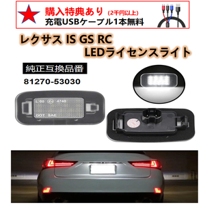 レクサス Lexus GS200t GS300 GS350 GS350h Hybrid GS450h GS F GS Turbo LED ナンバー灯 ライセンスランプ 純正 交換タイプ 2個セット