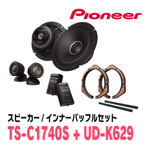 パイオニア / TS-C1740S + UD-K629　セパレートスピーカー+インナーバッフルセット　Carrozzeria正規品販売店