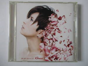 CD☆Gackt 野に咲く花のように　(1月27日に処分)