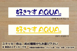 好きです AQUA 。 ステッカー アクア_グランパー_X-アーバン_S_G_G