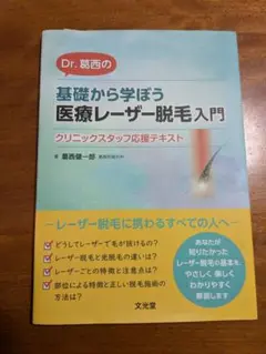 Dr. 藤西の 基礎から学ぼう 医療レーザー脱毛入門