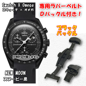 Swatch×OMEGA スウォッチ×オメガ 専用ラバーベルト ブラックＤバックル付き MOONPHASE（スヌーピー黒）