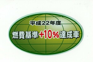 【新品在庫あり】平成22年度　燃費基準＋10%達成車　ステッカー　純正部品