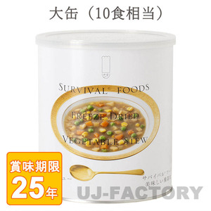 サバイバル フーズ 野菜シチュー 大缶 (1号缶) 10食相当 (25年保存備蓄食/非常食)