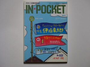 月刊 ＩN ＰOCKET 2007年5月号　特集・伊坂幸太郎　講談社　文庫情報誌