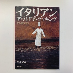 イタリアン・アウトドア・クッキング　プロの技に遊ぶ　室井克義　1996年　柴田書店　＜ゆうメール＞