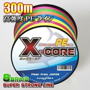 高強度PEライン★1.5号22lb(８編)300m巻き！5色マルチカラー　・X-CORE X8 8本編み シーバス 投げ釣り ジギング エギング タイラバ