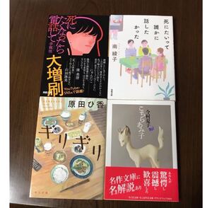 死にたいって誰かに話したかった　ギリギリ 原田ひ香　こちらあみ子　今村夏子　「死にたくなったら電話して」李龍徳