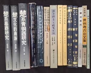 中文書☆楚系青銅器研究・中国西南民族考古 他14冊☆湖北教育出版社 他