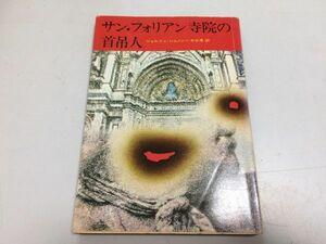 ●P543●サンフォリアン寺院の首吊人●ジョルジュシムノン●水谷準●角川書店●昭和51年再版●メグレ警部シリーズ●カバー十河雅典●即