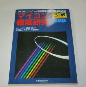 マイコン徹底研究 3級 90年版 渡辺茂/監修 若鳥陸夫 斎藤孝 加藤隆明