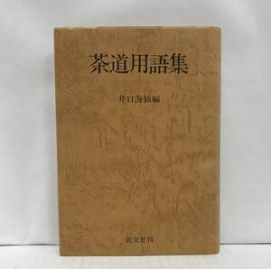 茶道用語集　井口海仙編　昭和63年5月23日発行(17版)　淡交社