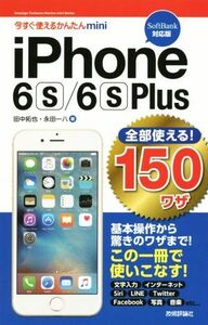 ｉ　Ｐｈｏｎｅ６ｓ／６ｓＰｌｕｓ　全部使える！１５０ワザ　ＳｏｆｔＢａｎｋ対応版 今すぐ使えるかんたんｍｉｎｉ／田中拓也(著者),永田