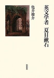 英文学者 夏目漱石/亀井俊介【著】