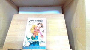 アイデア釣り師 1980年12月25日 発行