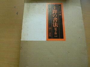 王鐸の書法 巻子篇一 村上三島　二玄社　　QⅠ