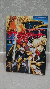 攻略本 デアラングリッサー スーパーファミコン 中古 送料無料