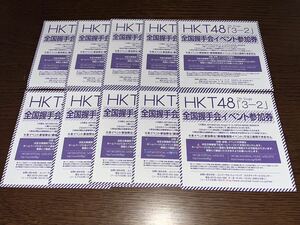 HKT48 3-2 イベント参加券 10枚