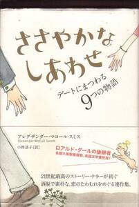 ☆『ささやかなしあわせ デートにまつわる９つの物語』マコール