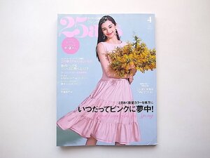 25ans 2024年4月号●特集=いつだってピンクに夢中/ハイエンドな岸優太さん