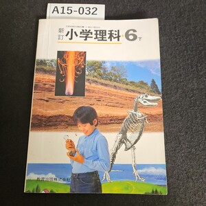 A15-032 新訂 小学理科 6 下 教育出版株式会社