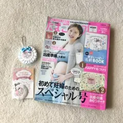 たまごクラブ2021年11月号 幸せいっぱい名前BOOK マタニティキーホルダー