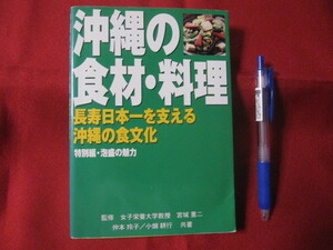 ☆沖縄の食材・料理　　長寿日本一を支える沖縄の食文化　特別編・泡盛の魅力　【沖縄・琉球・歴史・食文化・レシピ】