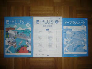 ★ E-PLUS　3　東　イープラス　本誌　解答と解説　ノート　リスニングテスト　セット　秀学社　3年