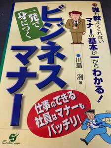 一発で身につく「ビジネスマナー」　誰も教えてくれないマナーの基本が一からわかる！　仕事のできる社員はマナーもバッチリ！ 川島冽／著