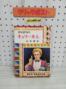 1-▼ ものがたり キュリー婦人 児童伝記全集 山本藤枝 偕成社 昭和34年10月15日 5版 発行 1989年 カバー傷みあり ヤケあり