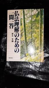 仏法理解のための一問一答