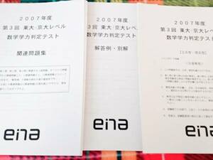 ena 第3回東大京大レベル数学学力判定テスト　駿台 河合塾 鉄緑会 代ゼミ Z会 ベネッセ SEG 共通テスト