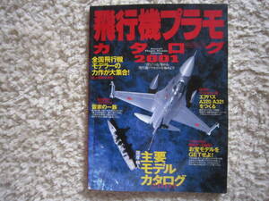 KS42　飛行機　プラモデル　カタログ２００１　イカロス出版　　2000年12月発行　１４６頁　Ａ４版