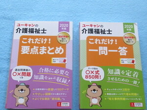 ◎ユーキャンの介護福祉士　これだけ！「 要点まとめ ＆ 一問一答 」　２０２０年版