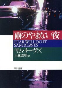 雨のやまない夜 ハヤカワ・ミステリ文庫/サム・リーヴス(著者),小林宏明(訳者)