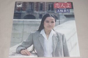 ◎♪五輪真弓　恋人よ　EP盤【J】