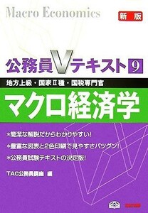 公務員Ｖテキスト(９) マクロ経済学／ＴＡＣ公務員講座【編】