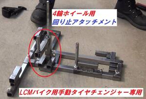 ☆4輪ホイール用☆回り止アタッチメント☆LCMバイク用手動タイヤチェンジャー専用残2台